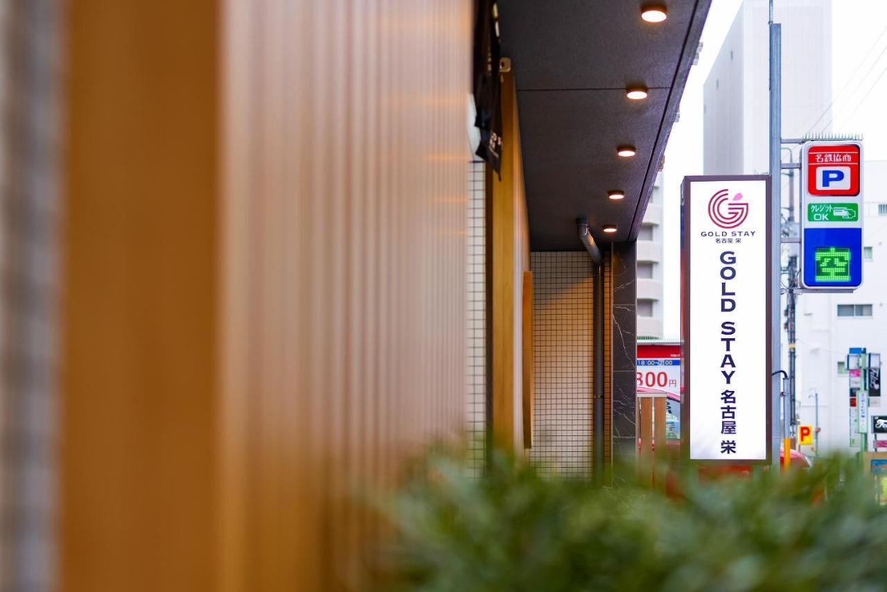 Gold Stay Nagoya Sakae ゴールドステイ名古屋栄 ภายนอก รูปภาพ
